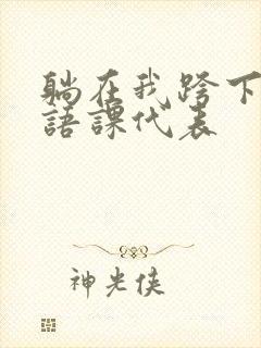 躺在我跨下的英语课代表