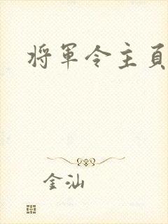 将军令主页