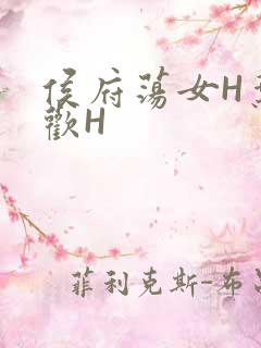 侯府荡女H叶凝欢H