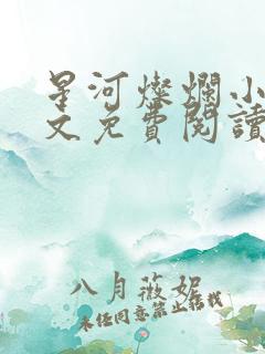 星河灿烂小说全文免费阅读