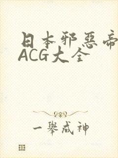 日本邪恶帝全彩ACG大全
