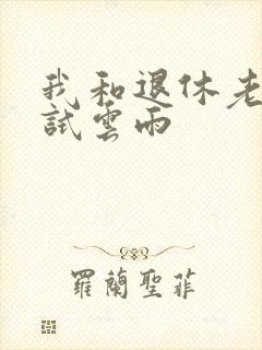 我和退休老妇初试云雨