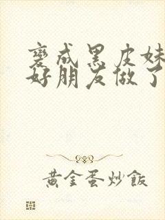 变成黑皮妹子和好朋友做了漫画