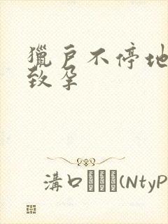 猎户不停地索要致孕