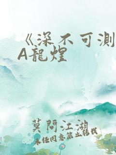 《深不可测》双A龙煜