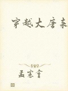 穿越大唐来修仙