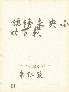 锦绣未央小说txt下载