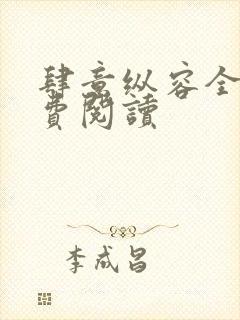 肆意纵容全文免费阅读