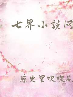 七界小说网