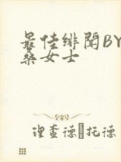 最佳绯闻BY桑桑女士