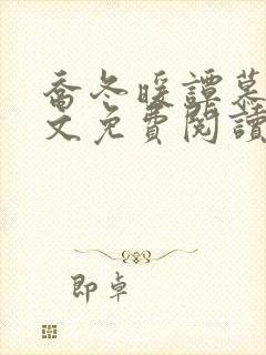 乔冬暖谭慕城全文免费阅读