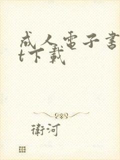 成人电子书txt下载