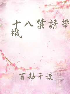 十八禁请带好耳机