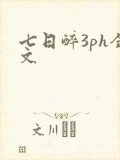 七日醉3ph全文
