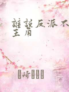 谁说反派不能当主角