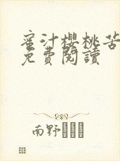 蜜汁樱桃苦咖啡免费阅读