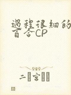 过程很细的开车百合CP