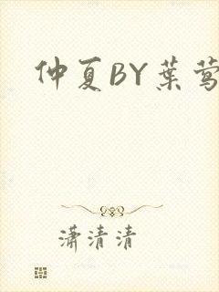 仲夏BY叶莺