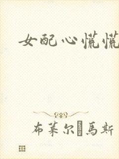 女配心慌慌