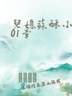 儿媳苏酥小说101章