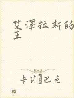 艾泽拉斯的救世主