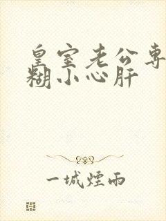 皇室老公专宠迷糊小心肝