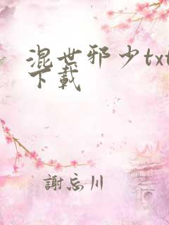 混世邪少txt下载