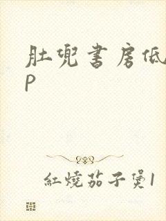 肚兜书房低吟np