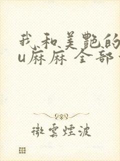 我和美艳的巨ru麻麻 全部章节