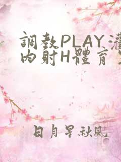 调教PLAY灌内射H体育生王猛