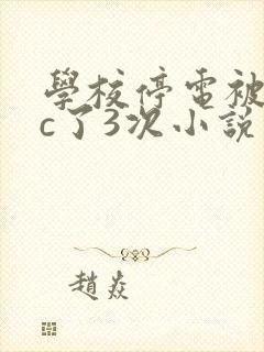 学校停电被同桌c了3次小说