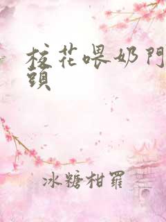 校花喂奶门卫老头