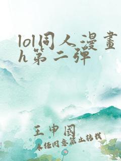 lol同人漫画h第二弹