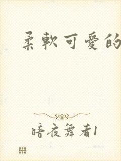 柔软可爱的甜妻