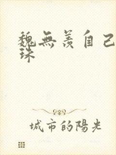 魏无羡自己玩串珠