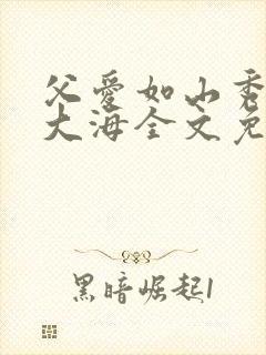 父爱如山秀华朱大海全文免费阅读