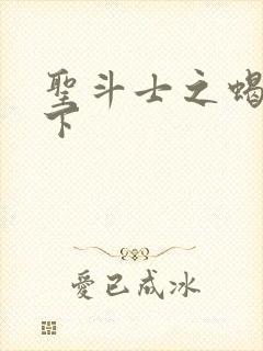 圣斗士之蝎行天下