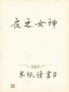 夜之女神