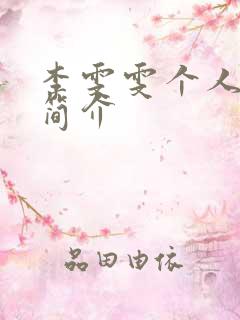 李雯雯个人资料简介