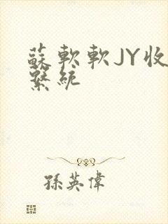 苏软软JY收集系统