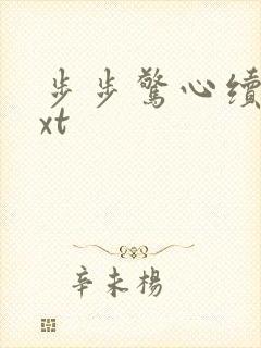 步步惊心续集txt