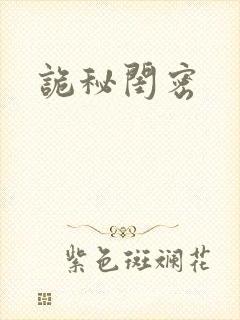 诡秘闺密