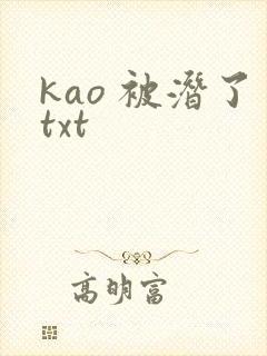 kao 被潜了txt