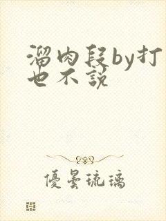 溜肉段by打死也不说