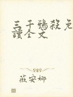 三千鸦杀免费阅读全文