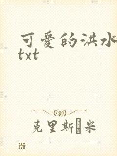 可爱的洪水猛兽txt