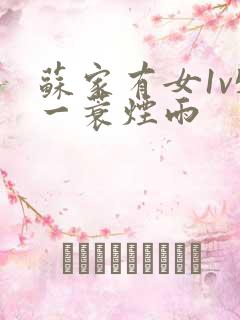 苏家有女1v5一蓑烟雨