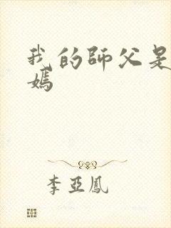 我的师父是王语嫣