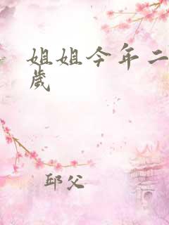 姐姐今年二十七岁