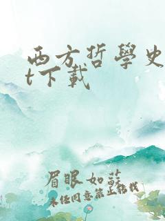 西方哲学史txt下载